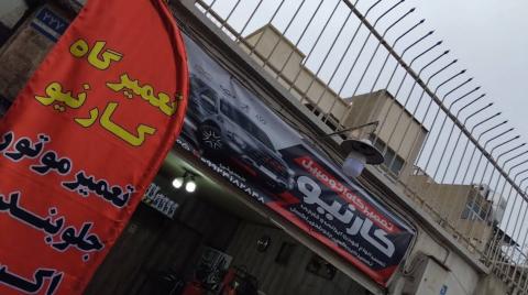 تعمیرگاه کارنیو در غرب تهران - نما تابلو