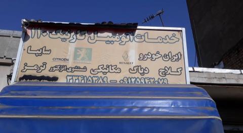 تعمیرگاه کارنیک 110 در شهر ری