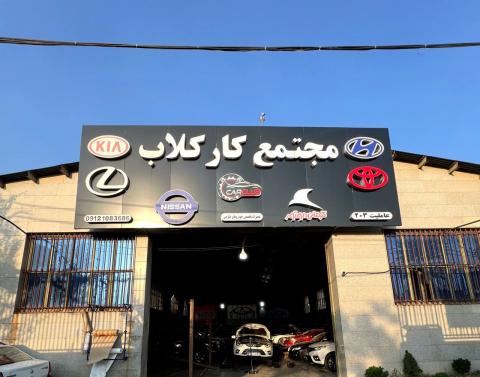 تعمیرگاه کارکلاب - نمای ورودی