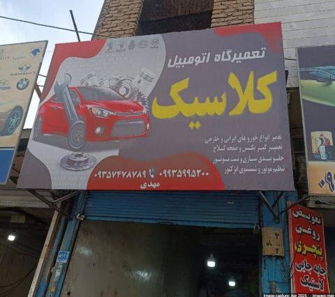 تعمیرگاه کلاسیک در شهریار