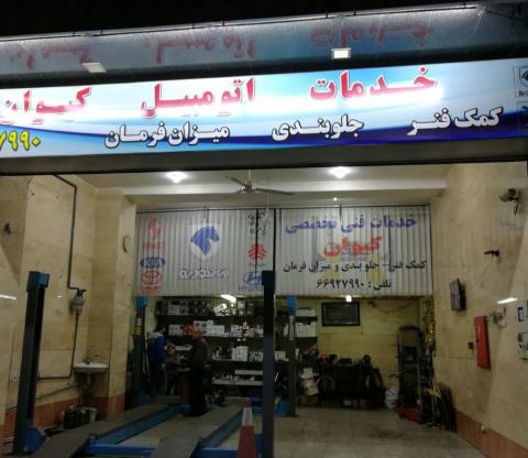 تعمیرگاه کیوان در آذربایجان