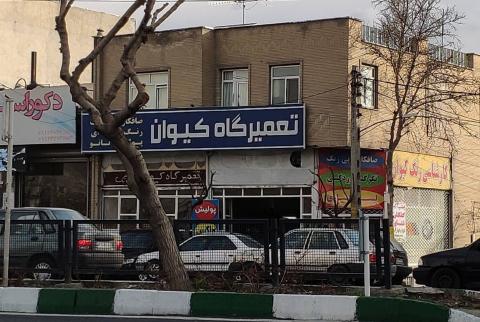 تعمیرگاه کیوان در کرج