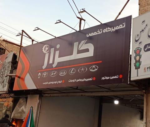 تعمیرگاه گلزار در کرج - نمای ورودی