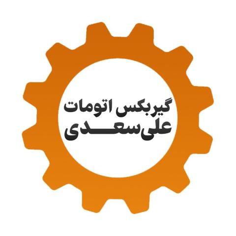 تعمیرگاه گیربکس اتوماتیک سعدی