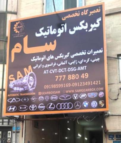 تعمیرگاه گیربکس سام - نمای تابلو
