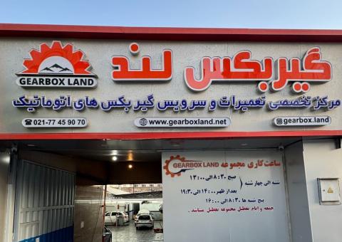 تعمیرگاه گیربکس لند در نارمک - نما