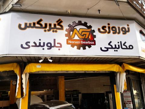 تعمیرگاه گیربکس نوروزی در ستارخان - 2