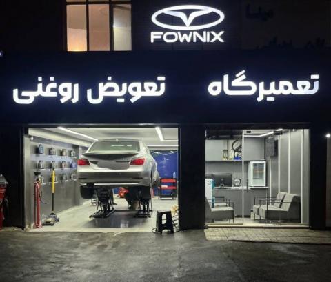 تعمیرگاه یونا پلاس در سردار جنگل - نمای ورودی