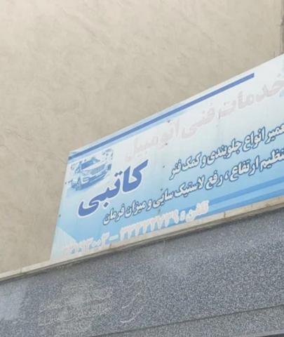 جلوبندی سازی کاتبی در پیروزی