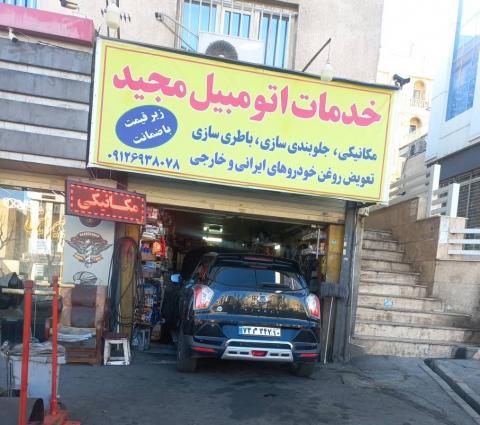 خدمات اتومبیل مجید در سردار جنگل