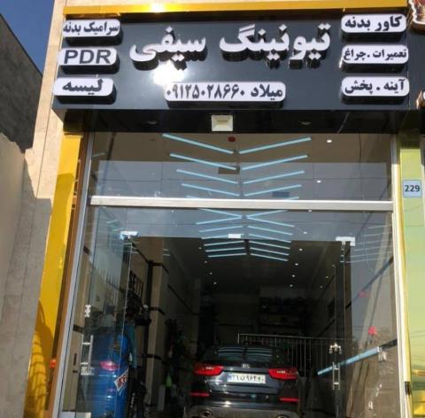 خدمات تیونینگ سیفی در هوانیروز