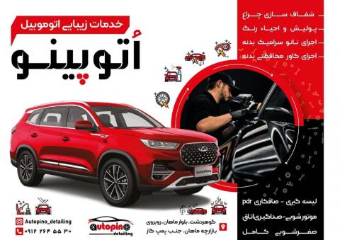 خدمات خودرویی اتوپینو در شاهین ویلا - کاور