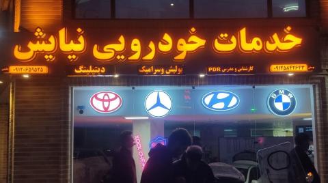 خدمات خودرویی نیایش
