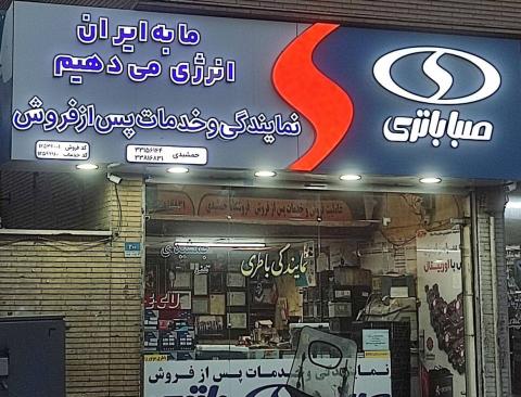خدمات و فروش باطری جمشیدی در افسریه