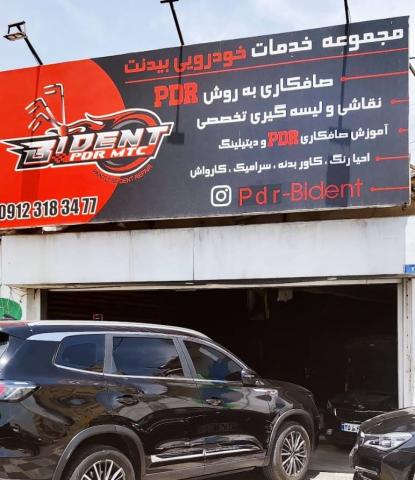 صافکاری و نقاشی اتوبیدنت در غرب تهران - نما ورودی
