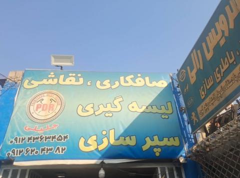 صافکاری و نقاشی جلیلی در بلوار فرحزادی