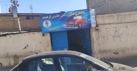 صافکاری و نقاشی فرهمند در کرج