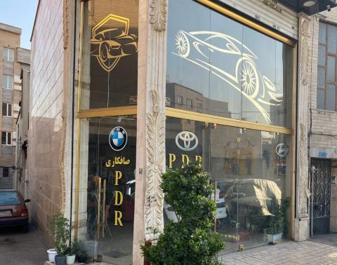 صافکاری و پی دی آر مهرداد شامیله