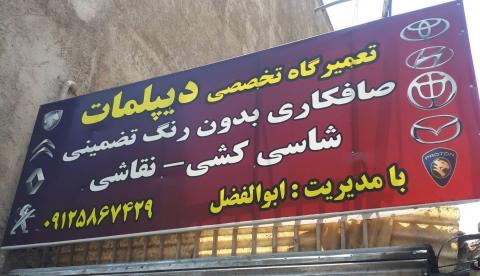 صافکاری و نقاشی دیپلمات 