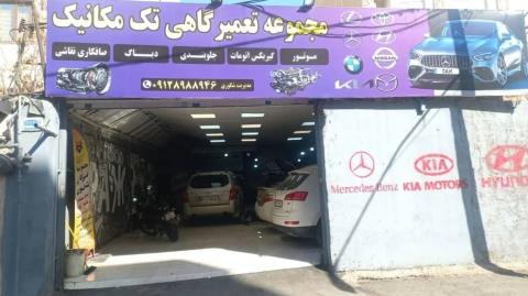 مجموعه تک مکانیک در تهرانپارس - نما تابلو