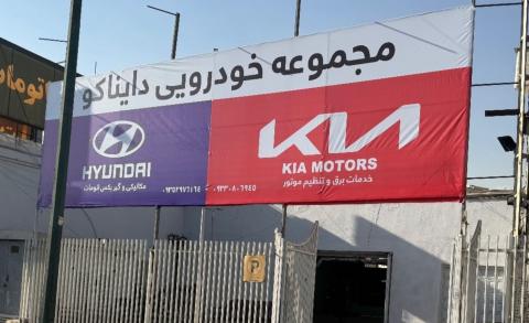 تعمیرگاه دایناکو در شرق تهران