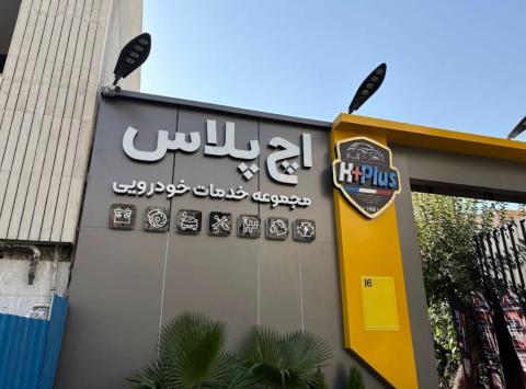 مجموعه خودرویی اچ پلاس در سعادت آباد - نما ورودی