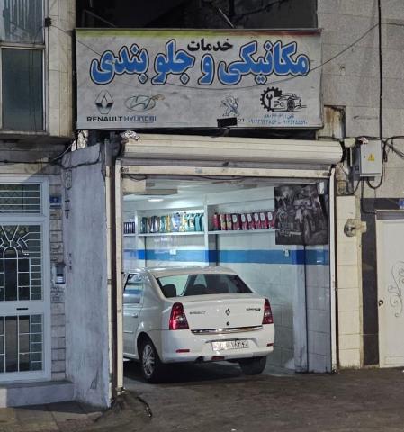 مکانیکی و جلوبندی شیخ بهایی