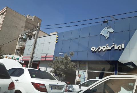 نمایندگی ایران خودرو در سلسبیل - کد 1166