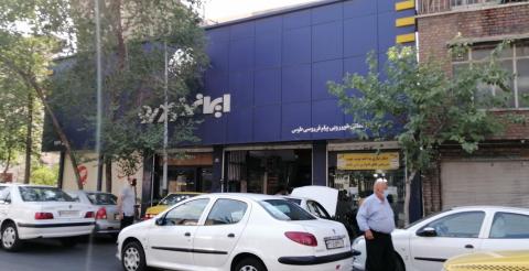نمایندگی ایران خودرو در نظام آباد - کد 1167