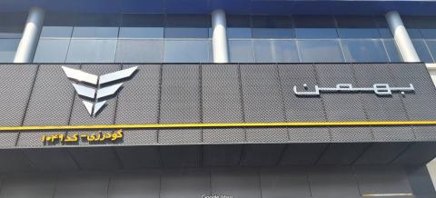 نمایندگی بهمن موتور گودرزی در بزرگراه فتح - 1049 - نمای تابلو