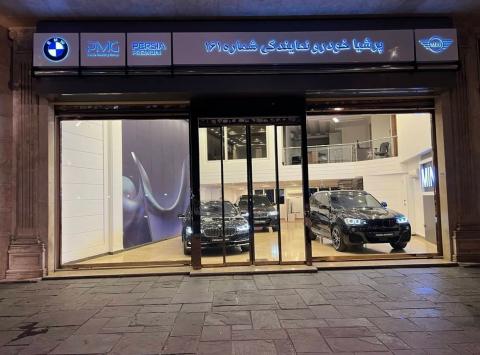نمایندگی بی ام و در کرج - کد 161