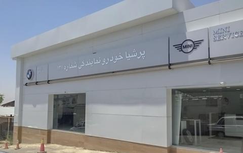 نمایندگی خدمات پس از فروش بی ام و در بلوار ارتش - کد 121