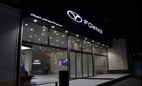 نمایندگی فروش فونیکس رضایی روشن در صادقیه - کد 484