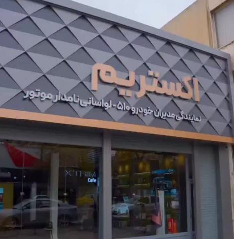 نمایندگی فروش و خدمات پس از فروش فونیکس لواسانی در دولت