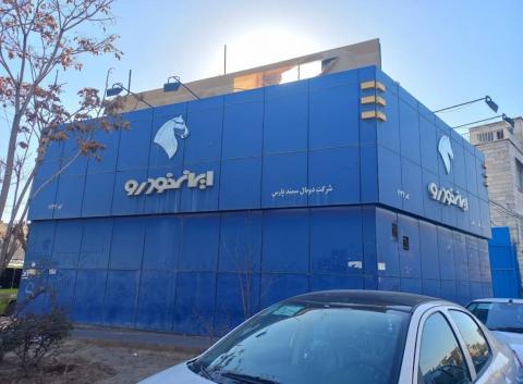 نمایندگی و تعمیرگاه ایران خودرو در افسریه - کد 1136