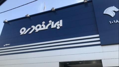 نمایندگی و تعمیرگاه ایران خودرو در فلکه چهارم تهرانپارس - کد 1018