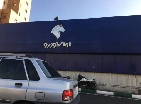 نمایندگی و تعمیرگاه ایران خودرو در یادگار امام - کد 1020 نما بیرون