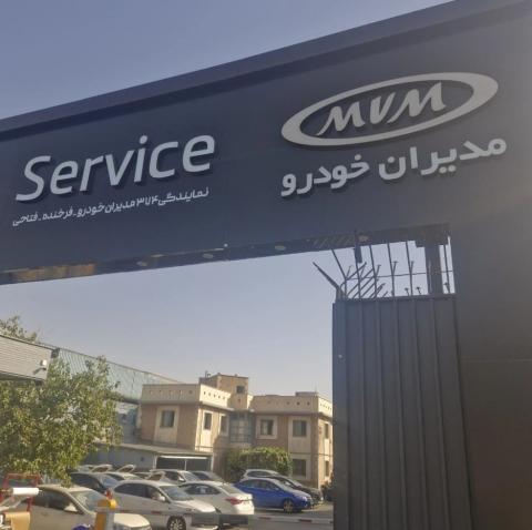 نمایندگی و تعمیرگاه مدیران خودرو فرخنده و فتاحی در یافت آباد