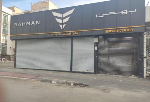 نمایندگی و تعمیرگاه گروه بهمن گل شناس در میدان شهدا - ورودی