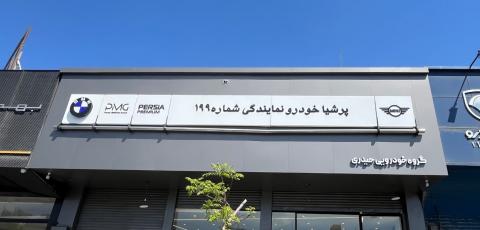نمایندگی پرشیا خودرو بی ام و در خیابان آزادی - کد 199