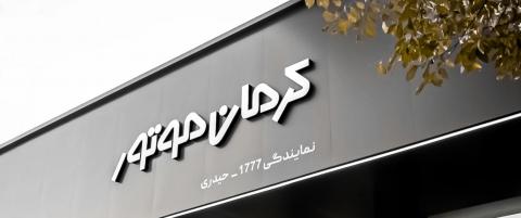 نمایندگی کرمان موتور حیدری 1777 در شریعتی