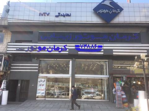 نمایندگی کرمان موتور زیبایی در شمال تهران