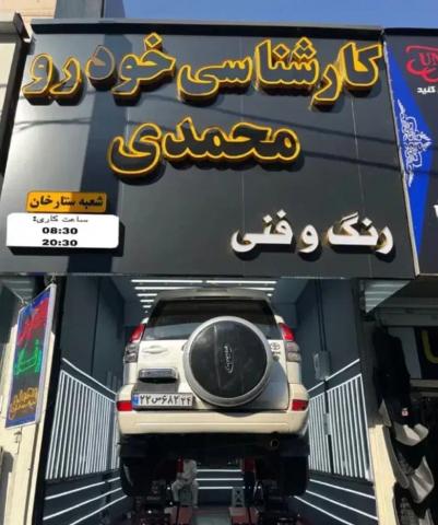 کارشناسی رنگ محمدی شعبه ستارخان - کارشناسی پرادو