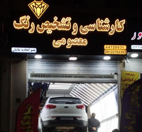 کارشناسی و صافکاری نقاشی معصومی در هوانیروز - کارشناسی اسپورتیج