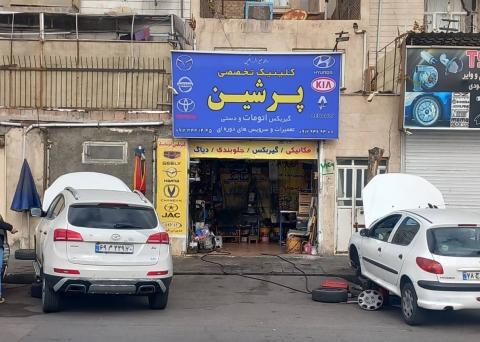 کلینیک تخصصی پرشین در بلوار یاس